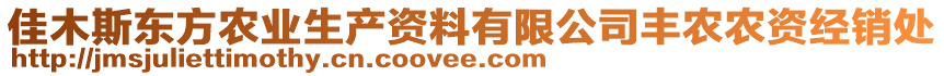 佳木斯東方農業(yè)生產(chǎn)資料有限公司豐農農資經(jīng)銷處