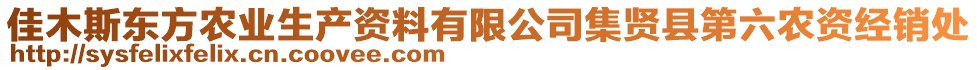 佳木斯東方農(nóng)業(yè)生產(chǎn)資料有限公司集賢縣第六農(nóng)資經(jīng)銷處