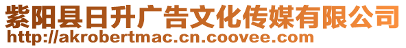 紫陽縣日升廣告文化傳媒有限公司