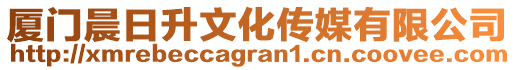 廈門晨日升文化傳媒有限公司