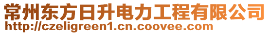 常州東方日升電力工程有限公司