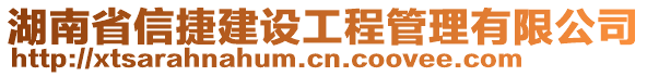 湖南省信捷建設工程管理有限公司