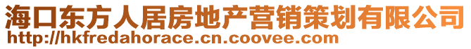 海口東方人居房地產(chǎn)營銷策劃有限公司