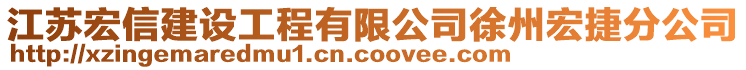 江蘇宏信建設(shè)工程有限公司徐州宏捷分公司