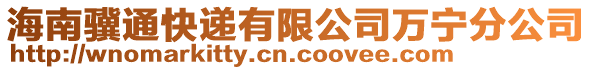 海南驥通快遞有限公司萬寧分公司