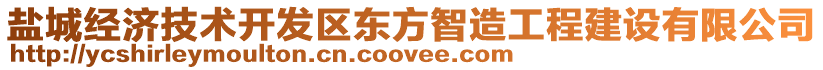 鹽城經(jīng)濟(jì)技術(shù)開發(fā)區(qū)東方智造工程建設(shè)有限公司