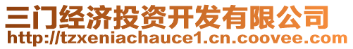 三門經(jīng)濟(jì)投資開發(fā)有限公司