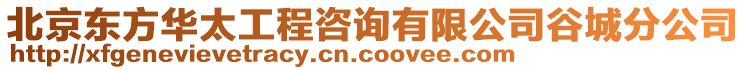 北京東方華太工程咨詢有限公司谷城分公司