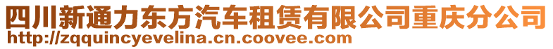 四川新通力東方汽車租賃有限公司重慶分公司