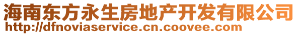 海南東方永生房地產開發(fā)有限公司