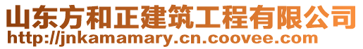 山東方和正建筑工程有限公司