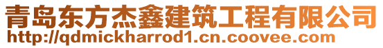 青島東方杰鑫建筑工程有限公司