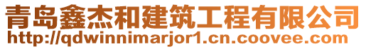 青島鑫杰和建筑工程有限公司