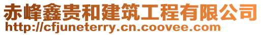 赤峰鑫貴和建筑工程有限公司