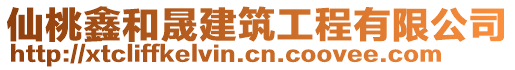 仙桃鑫和晟建筑工程有限公司