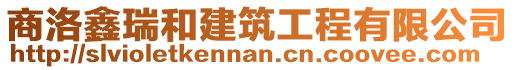 商洛鑫瑞和建筑工程有限公司