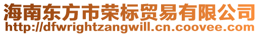 海南東方市榮標(biāo)貿(mào)易有限公司