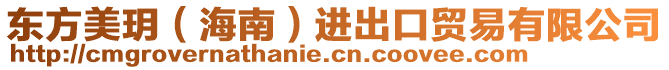 東方美玥（海南）進出口貿易有限公司