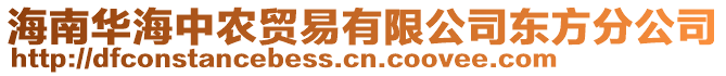 海南華海中農(nóng)貿(mào)易有限公司東方分公司