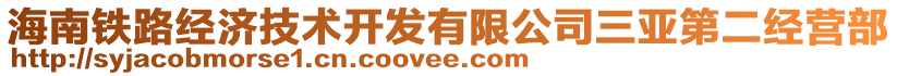 海南鐵路經(jīng)濟(jì)技術(shù)開(kāi)發(fā)有限公司三亞第二經(jīng)營(yíng)部