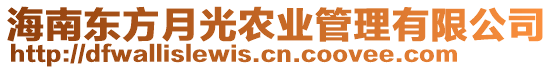 海南東方月光農(nóng)業(yè)管理有限公司