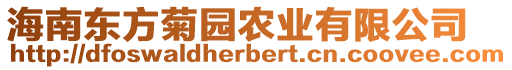 海南東方菊園農(nóng)業(yè)有限公司