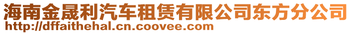 海南金晟利汽車租賃有限公司東方分公司