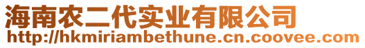 海南農(nóng)二代實(shí)業(yè)有限公司