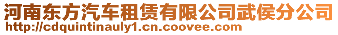 河南東方汽車租賃有限公司武侯分公司