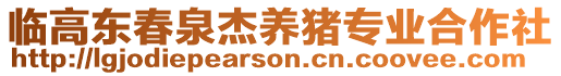 臨高東春泉杰養(yǎng)豬專業(yè)合作社