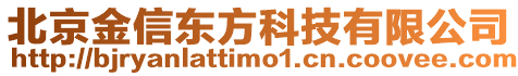 北京金信東方科技有限公司