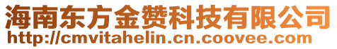 海南東方金贊科技有限公司