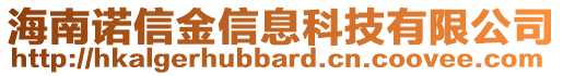 海南諾信金信息科技有限公司