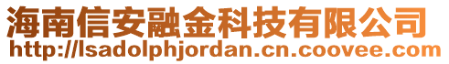 海南信安融金科技有限公司