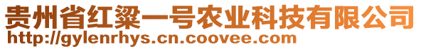 貴州省紅粱一號(hào)農(nóng)業(yè)科技有限公司