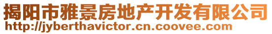 揭陽(yáng)市雅景房地產(chǎn)開發(fā)有限公司