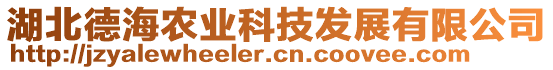 湖北德海農(nóng)業(yè)科技發(fā)展有限公司