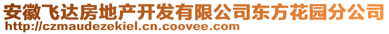 安徽飛達(dá)房地產(chǎn)開(kāi)發(fā)有限公司東方花園分公司