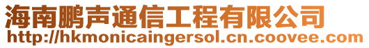 海南鵬聲通信工程有限公司