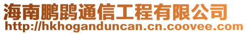 海南鵬鹍通信工程有限公司