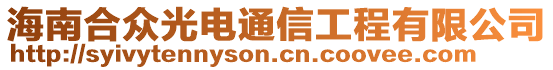 海南合眾光電通信工程有限公司