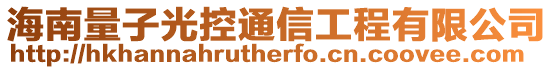 海南量子光控通信工程有限公司