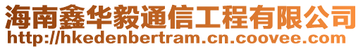 海南鑫華毅通信工程有限公司