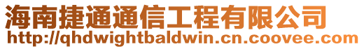 海南捷通通信工程有限公司