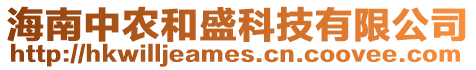 海南中農(nóng)和盛科技有限公司