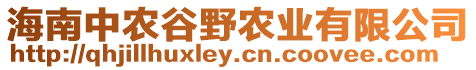 海南中农谷野农业有限公司