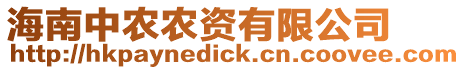 海南中農(nóng)農(nóng)資有限公司