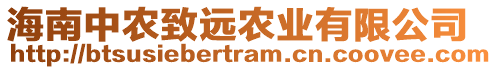 海南中農(nóng)致遠(yuǎn)農(nóng)業(yè)有限公司