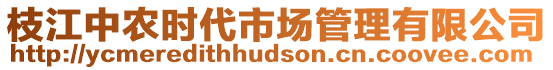 枝江中農(nóng)時代市場管理有限公司