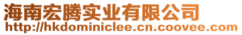海南宏騰實業(yè)有限公司